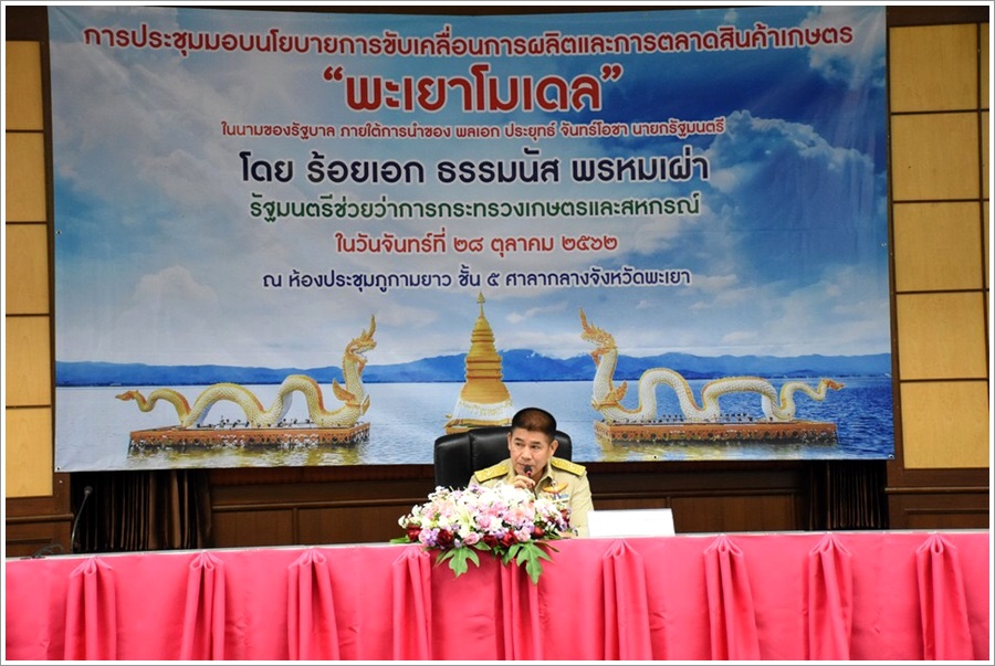 ﻿สำนักงานบังคับคดีจังหวัดพะเยาเข้าร่วมการประชุมมอบนโยบายการขับเคลื่อนการผลิตและการตลาดสินค้าการเกษตร 